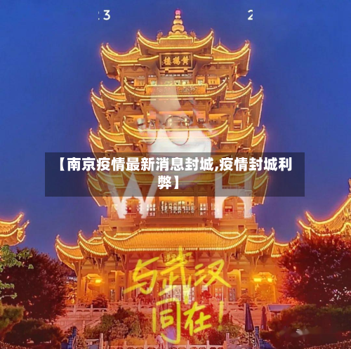 【南京疫情最新消息封城,疫情封城利弊】