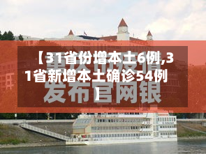 【31省份增本土6例,31省新增本土确诊54例】-第2张图片