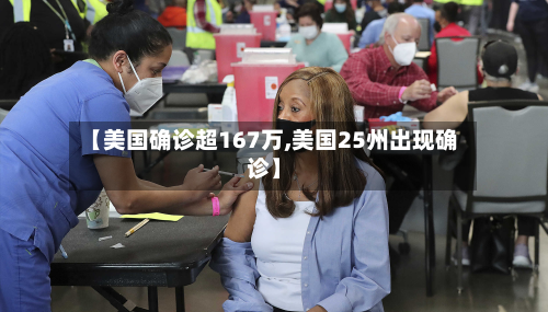 【美国确诊超167万,美国25州出现确诊】-第2张图片