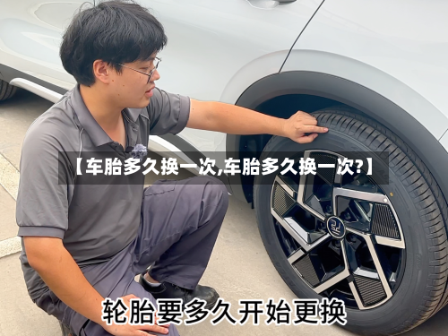 【车胎多久换一次,车胎多久换一次?】-第2张图片