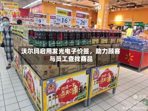 沃尔玛启用发光电子价签，助力顾客与员工查找商品-第2张图片