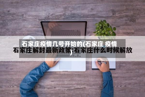 石家庄疫情几号开始的(石家庄 疫情)-第2张图片