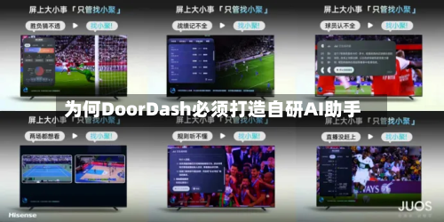 为何DoorDash必须打造自研AI助手-第1张图片