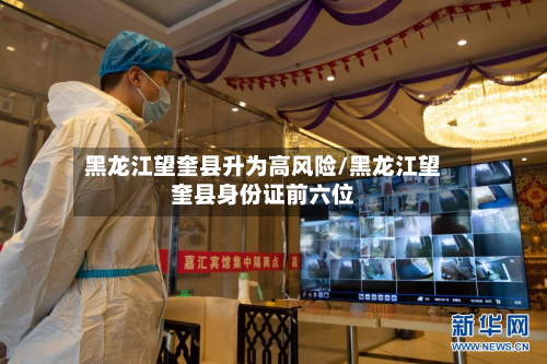 黑龙江望奎县升为高风险/黑龙江望奎县身份证前六位-第2张图片