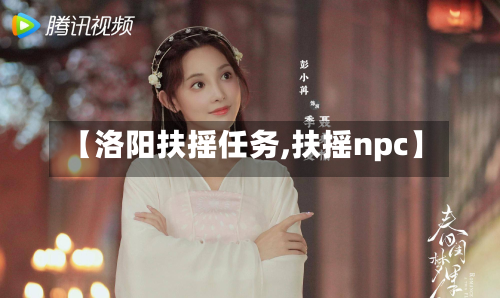【洛阳扶摇任务,扶摇npc】-第2张图片