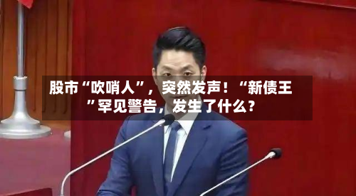 股市“吹哨人	”	，突然发声！“新债王”罕见警告，发生了什么？-第3张图片
