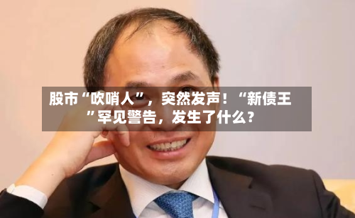 股市“吹哨人”，突然发声！“新债王”罕见警告	，发生了什么？-第2张图片
