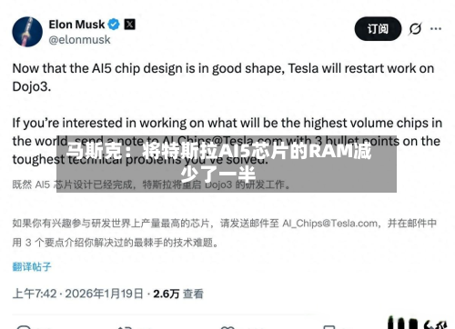 马斯克：将特斯拉AI5芯片的RAM减少了一半