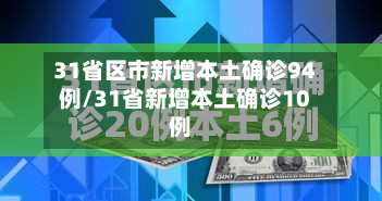 31省区市新增本土确诊94例/31省新增本土确诊10例