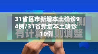 31省区市新增本土确诊94例/31省新增本土确诊10例-第2张图片