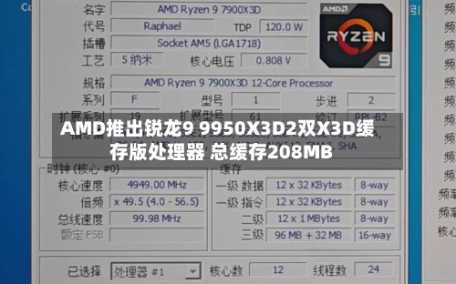 AMD推出锐龙9 9950X3D2双X3D缓存版处理器 总缓存208MB