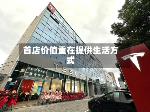 首店价值重在提供生活方式-第2张图片