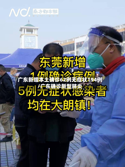 广东新增本土确诊62例无症状194例/广东确诊新型肺炎