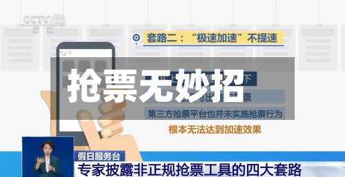抢票无妙招-第2张图片