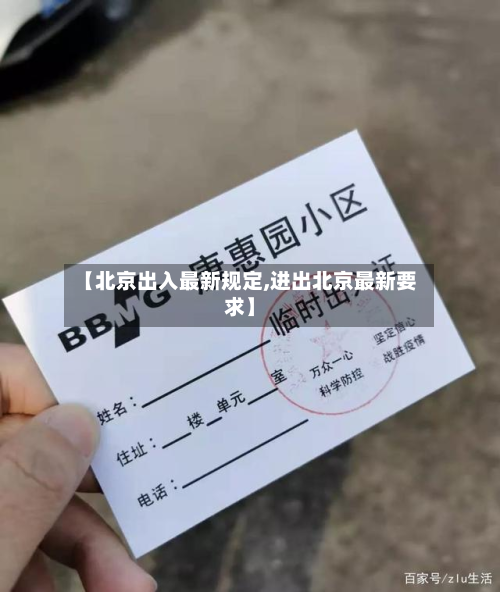 【北京出入最新规定,进出北京最新要求】-第2张图片