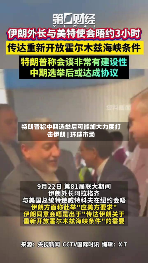 特朗普称中期选举后可能加大力度打击伊朗 | 环球市场-第2张图片