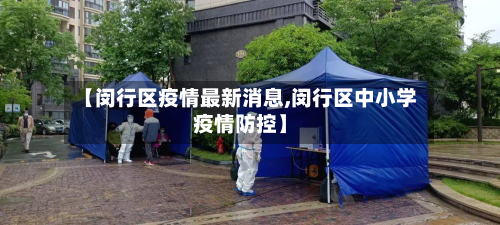 【闵行区疫情最新消息,闵行区中小学疫情防控】