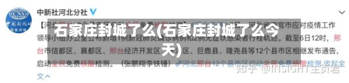 石家庄封城了么(石家庄封城了么今天)