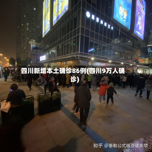 四川新增本土确诊86例(四川9万人确诊)