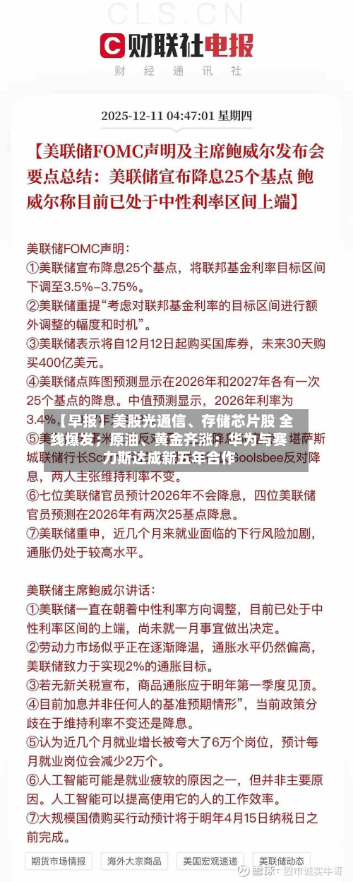 【早报】美股光通信、存储芯片股 全线爆发；原油、黄金齐涨；华为与赛力斯达成新五年合作