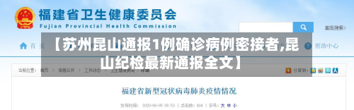 【苏州昆山通报1例确诊病例密接者,昆山纪检最新通报全文】