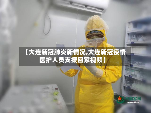 【大连新冠肺炎新情况,大连新冠疫情医护人员支援回家视频】-第3张图片