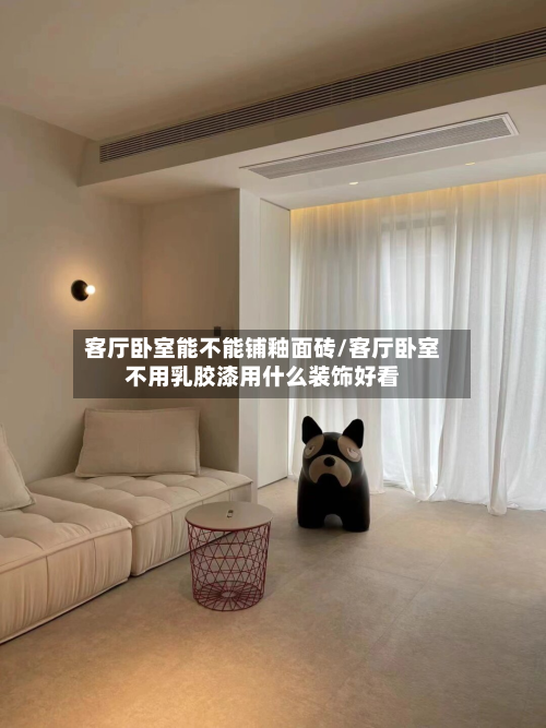 客厅卧室能不能铺釉面砖/客厅卧室不用乳胶漆用什么装饰好看-第2张图片
