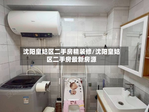 沈阳皇姑区二手房精装修/沈阳皇姑区二手房最新房源