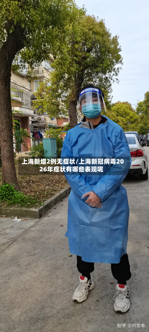 上海新增2例无症状/上海新冠病毒2026年症状有哪些表现呢-第2张图片