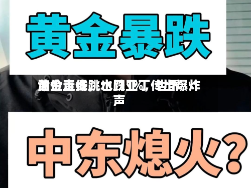 黄金直线跳水跌1%，世界油价走低，也门亚丁传出爆炸声-第2张图片
