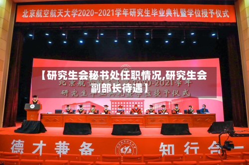 【研究生会秘书处任职情况,研究生会副部长待遇】-第3张图片