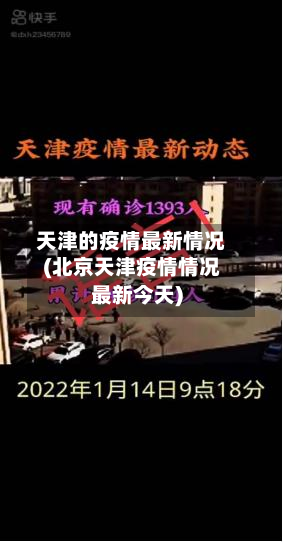 天津的疫情最新情况(北京天津疫情情况最新今天)-第3张图片
