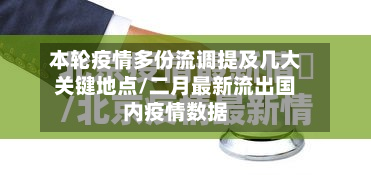 本轮疫情多份流调提及几大关键地点/二月最新流出国内疫情数据