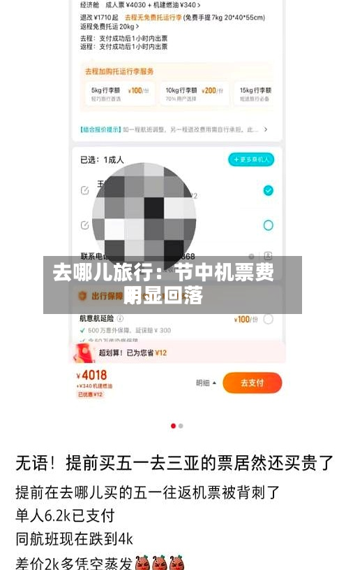 去哪儿旅行：节中机票费用明显回落