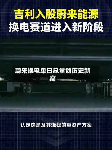 蔚来换电单日总量创历史新高-第2张图片