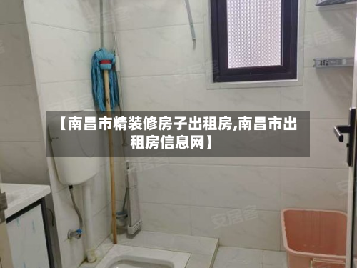 【南昌市精装修房子出租房,南昌市出租房信息网】