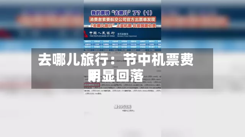去哪儿旅行：节中机票费用明显回落
