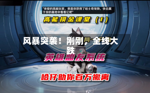 风暴突袭！刚刚	，全线大跌-第1张图片