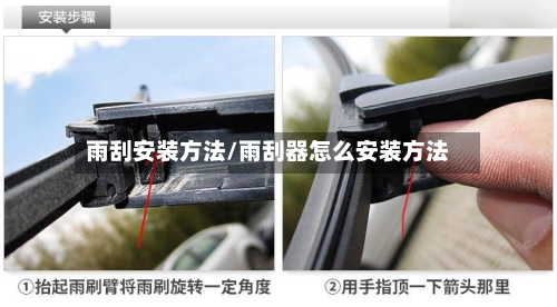 雨刮安装方法/雨刮器怎么安装方法-第2张图片