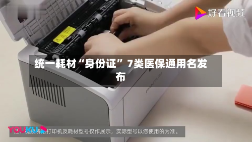 统一耗材“身份证	” 7类医保通用名发布-第2张图片