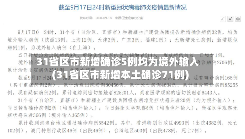 31省区市新增确诊5例均为境外输入(31省区市新增本土确诊71例)-第2张图片