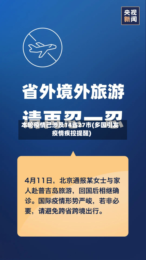 本轮疫情已涉及14省27市(多国引发疫情疾控提醒)