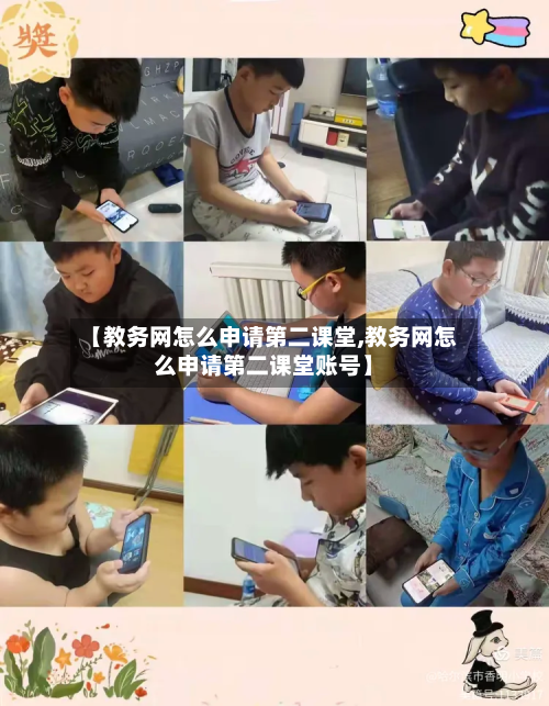 【教务网怎么申请第二课堂,教务网怎么申请第二课堂账号】