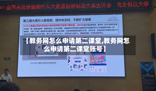 【教务网怎么申请第二课堂,教务网怎么申请第二课堂账号】-第2张图片