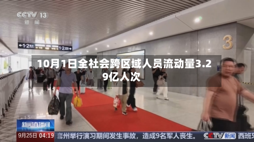 10月1日全社会跨区域人员流动量3.29亿人次-第2张图片