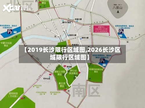 【2019长沙限行区域图,2026长沙区域限行区域图】
