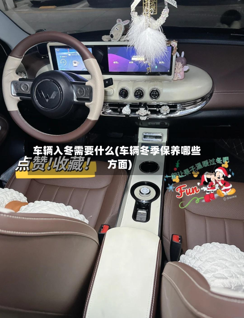 车辆入冬需要什么(车辆冬季保养哪些方面)