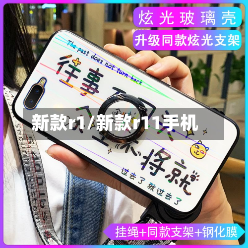 新款r1/新款r11手机-第3张图片