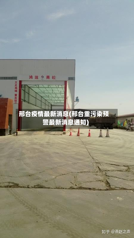 邢台疫情最新消息(邢台重污染预警最新消息通知)