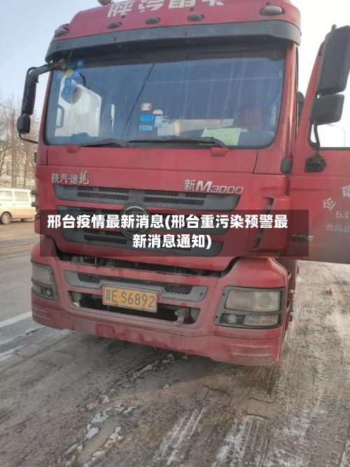 邢台疫情最新消息(邢台重污染预警最新消息通知)-第2张图片